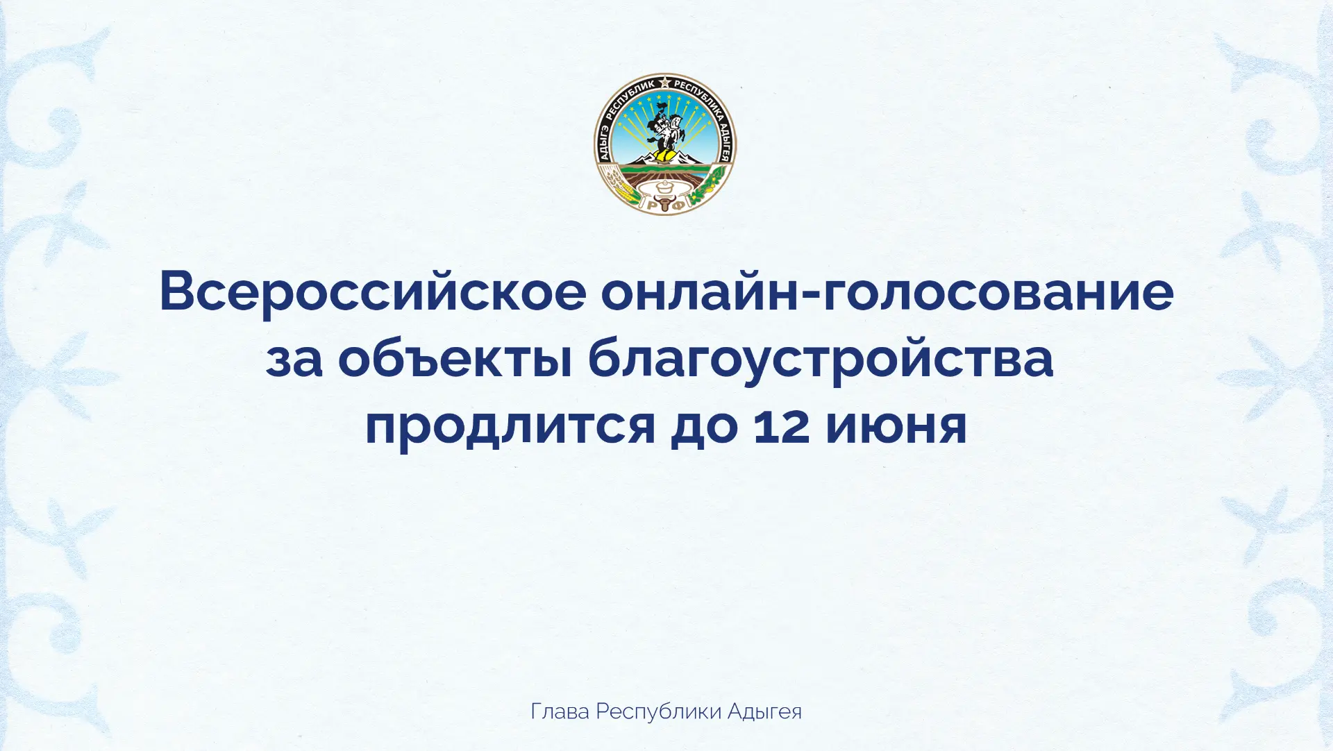Продолжается Всероссийское онлайн-голосование за объекты благоустройства – конкурс прод...