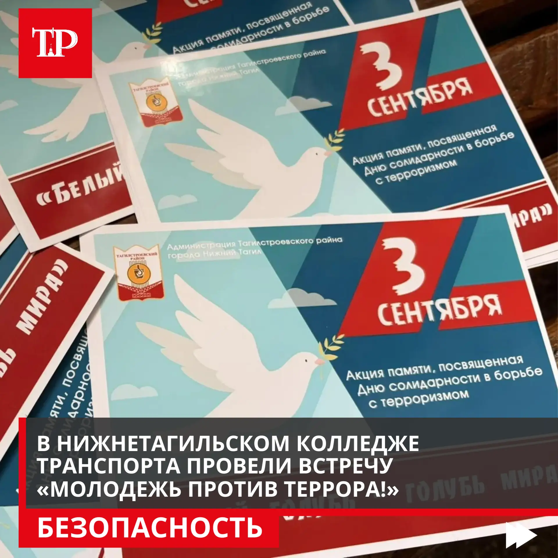 Сегодня в рамках Дня солидарности в борьбе с терроризмом и экстремизмом в Нижнетагильск...