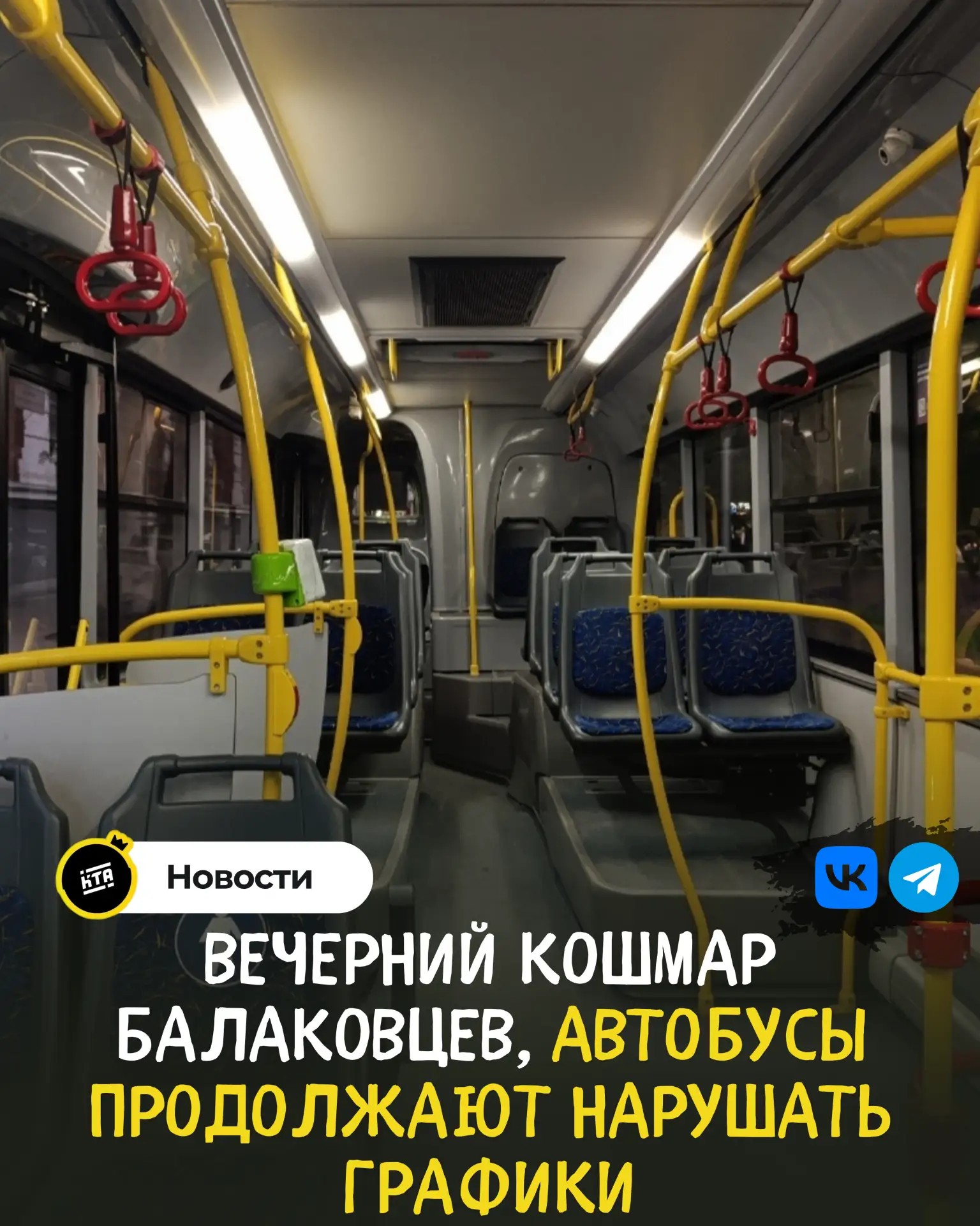 🚌Вечерний кошмар балаковцев, автобусы продолжают нарушать графики.

Вечерний кошмар балаковцев. Авт