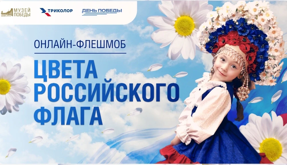 Продолжается прием работ на ежегодный флешмоб
«Цвета российского флага»!

Приём работ: до 12 августа