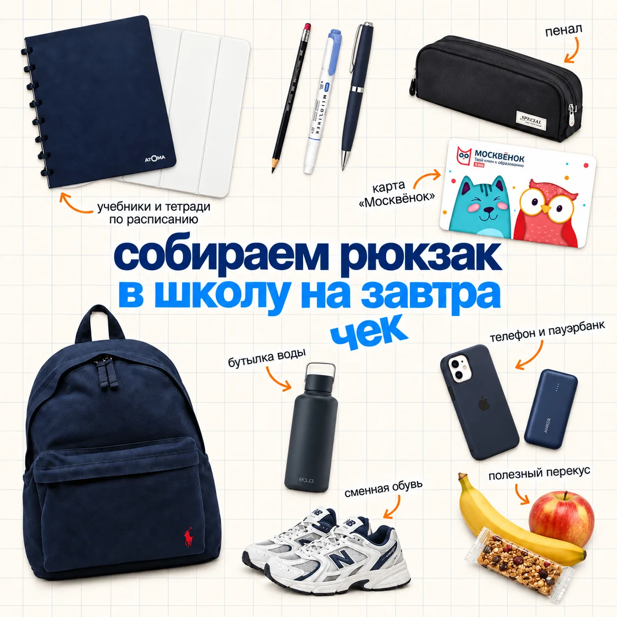 🎒 Утро без квеста «Где моя сменка?» начинается с вечера! Учебники, пенал, «Москвёнок»,...