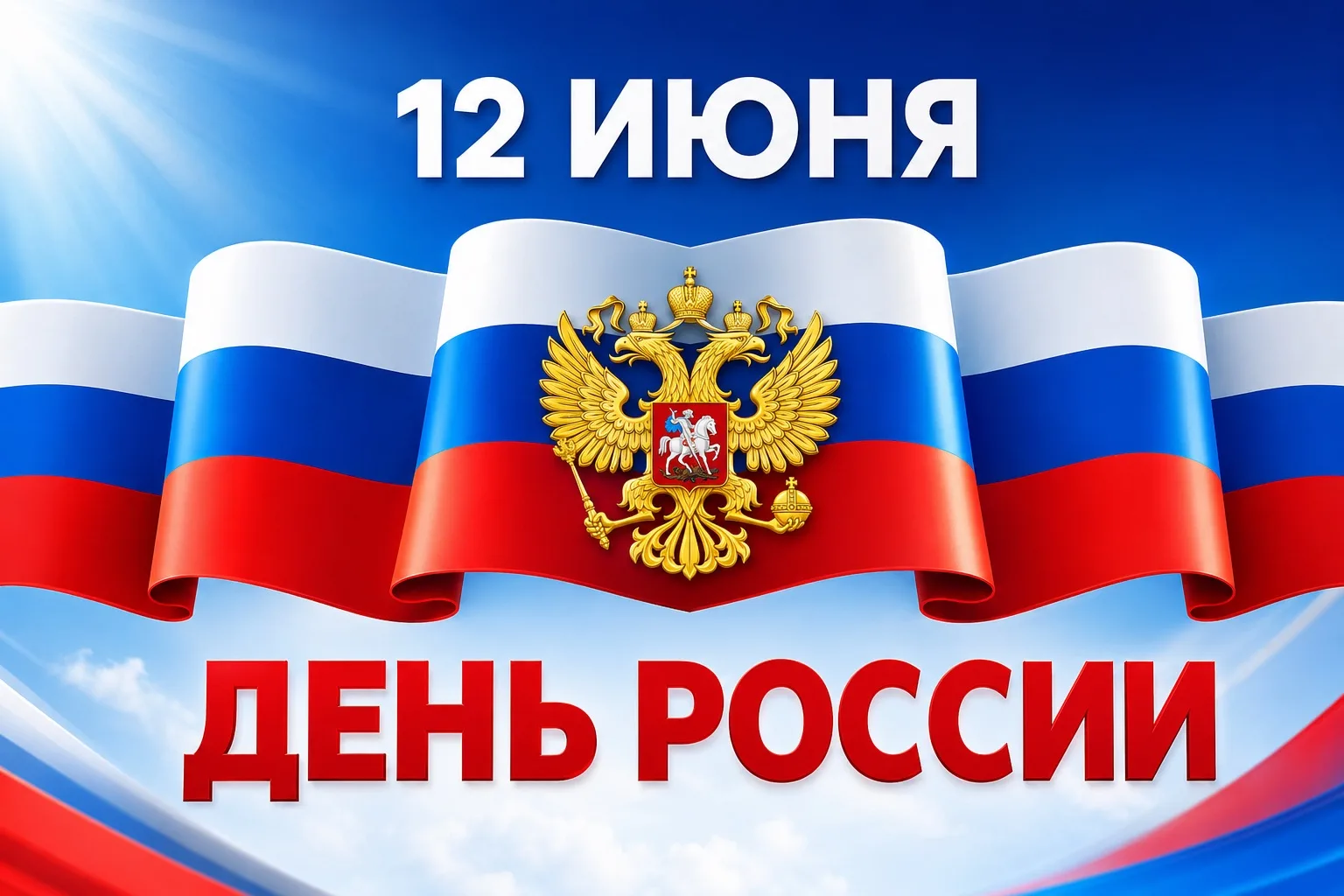 С Днём России! 🇷🇺

Этот праздник объединяет нас любовью к Родине, уважением к её истории и верой в