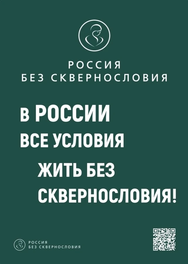 📢 Всероссийский социально-просветительский проект «Россия без сквернословия»