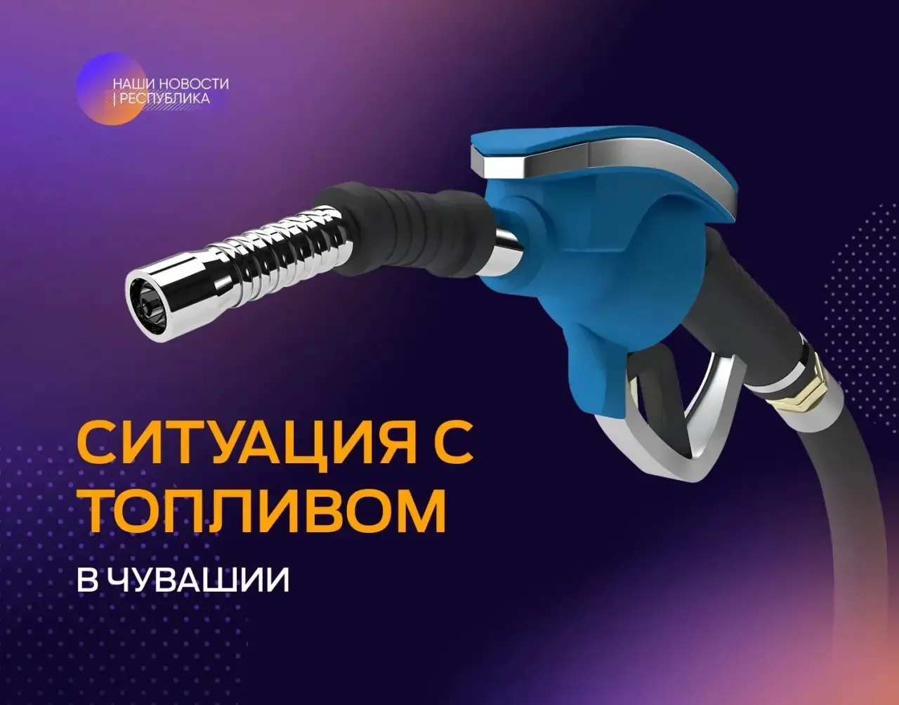 В связи с сообщениями о перебоях с топливом на АЗС и росте цен в ряде регионов и в целя...
