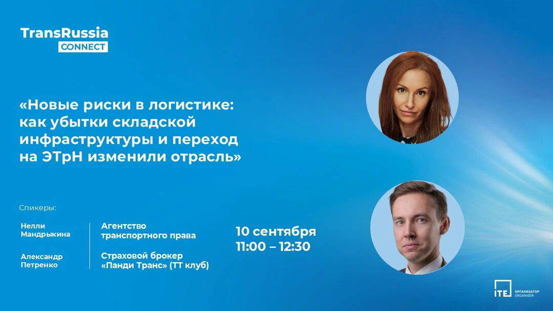 Новые риски в логистике: убытки и переход на ЭТрН