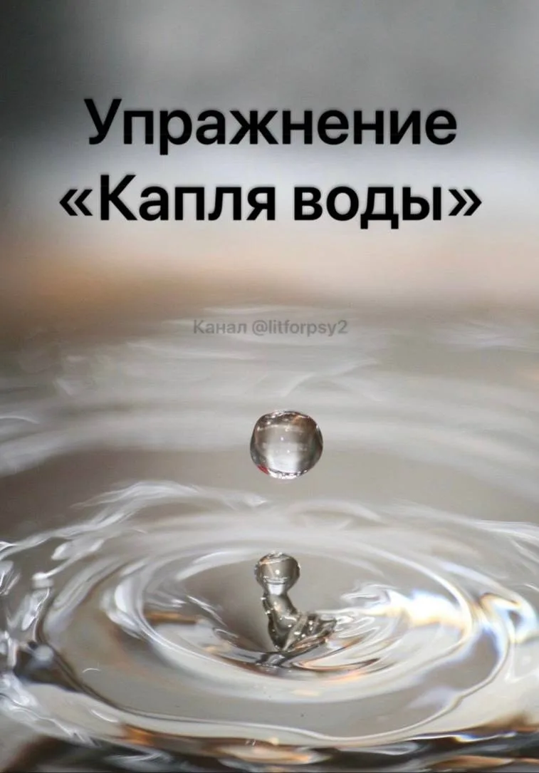 Упражнение «Капля воды» — С. Ляшковская