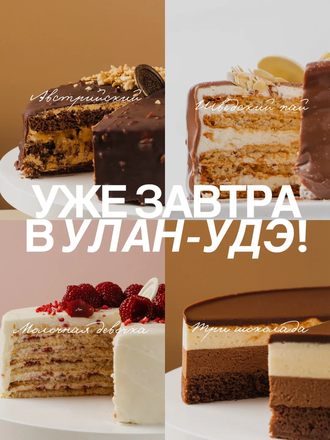 Уже завтра встречаемся на техническом открытии сразу двух кафе в Улан-Удэ!

Легендарные торты, десер