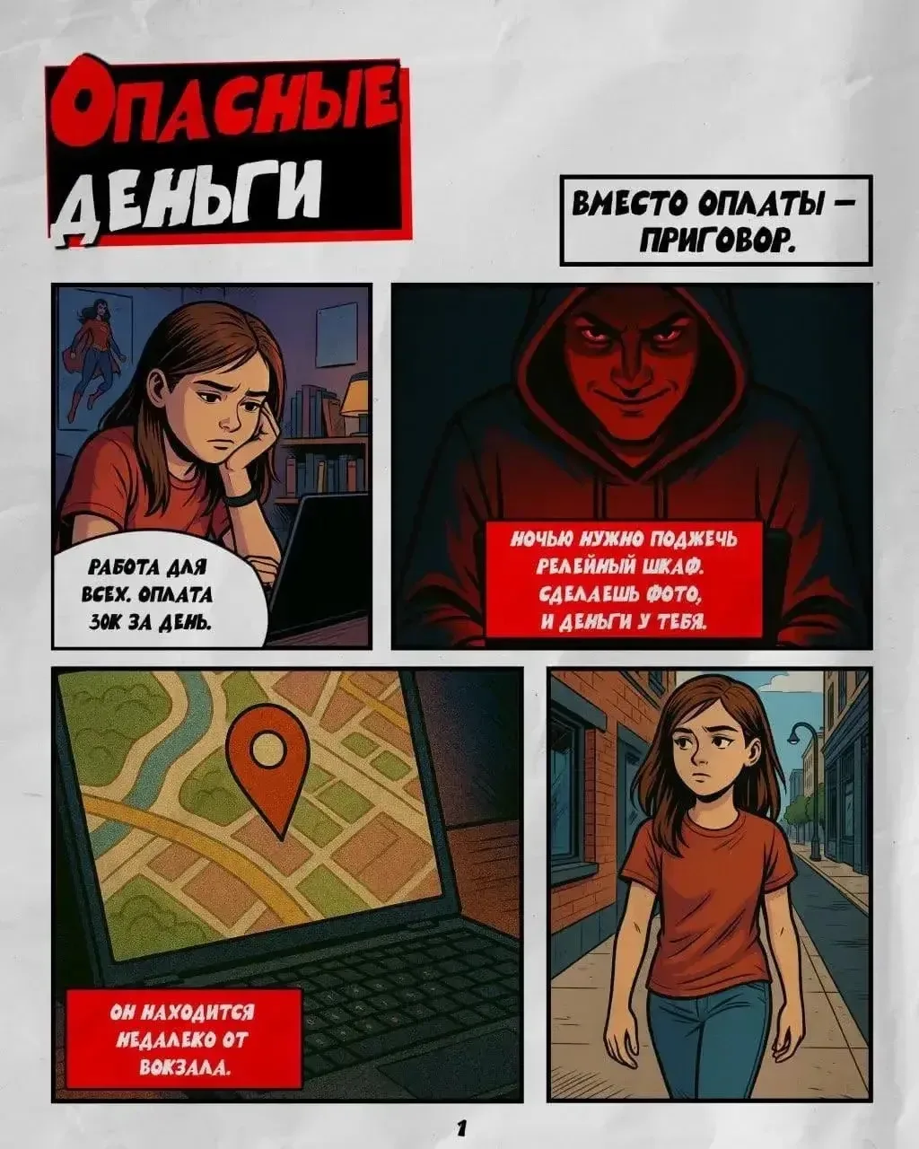 ⚠️ Слова вербовщиков — ловушка!

❌ Преступление не останется безнаказанным. 

Одна ошибка — и свобод