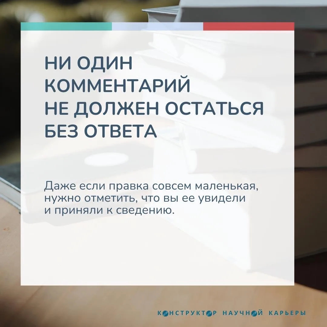 [карточки] Как реагировать на замечания рецензентов  Отправка статьи в редакцию — волнительный момен