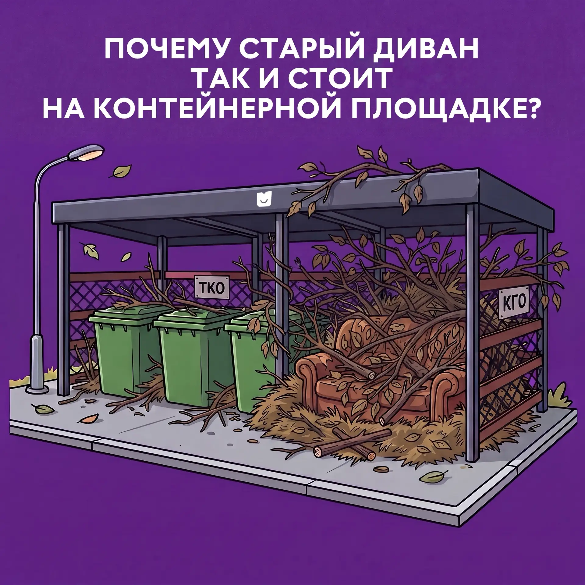 ⚡ Почему старый диван так и стоит на контейнерной площадке? Часто причина проста: крупн...