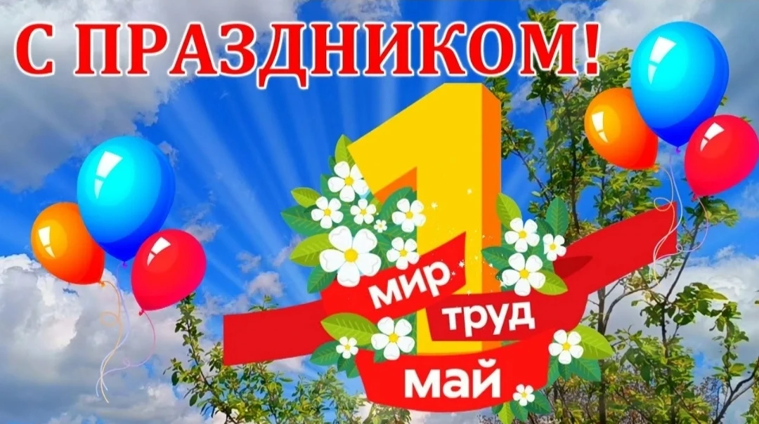 Компания «Фурнитрейд» поздравляет вас с праздником Весны и Труда! С 1 Мая! 💐