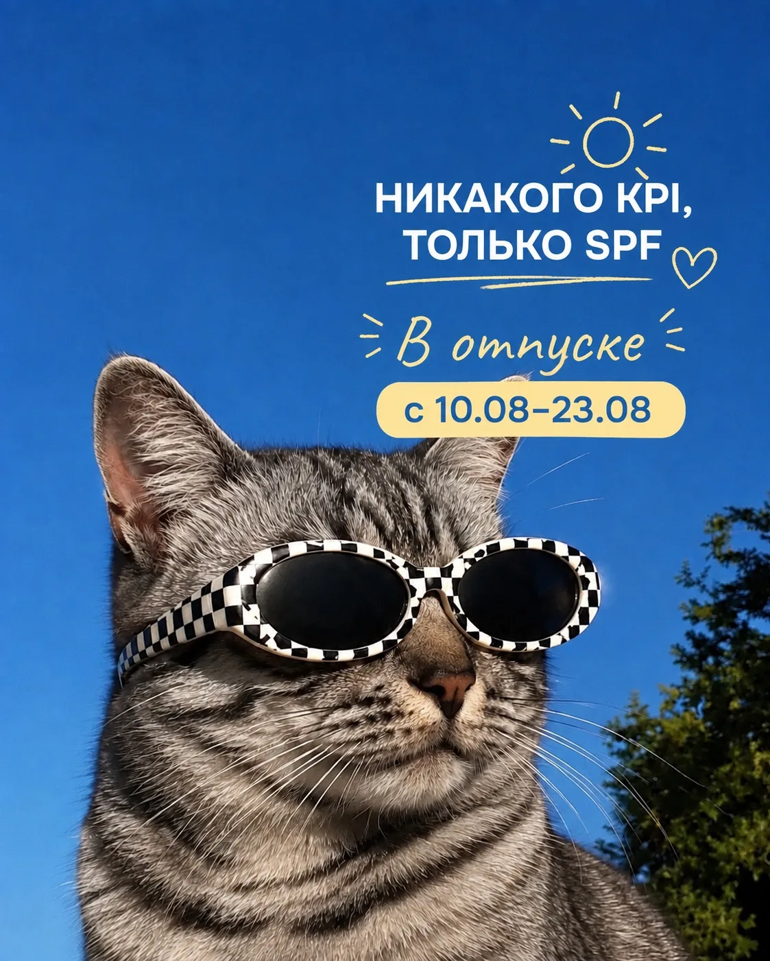 ⚠️с 10 по 23 августа я на спецзадании: проверяю, как там отдых без сделок и ипотек.⛱️☀️