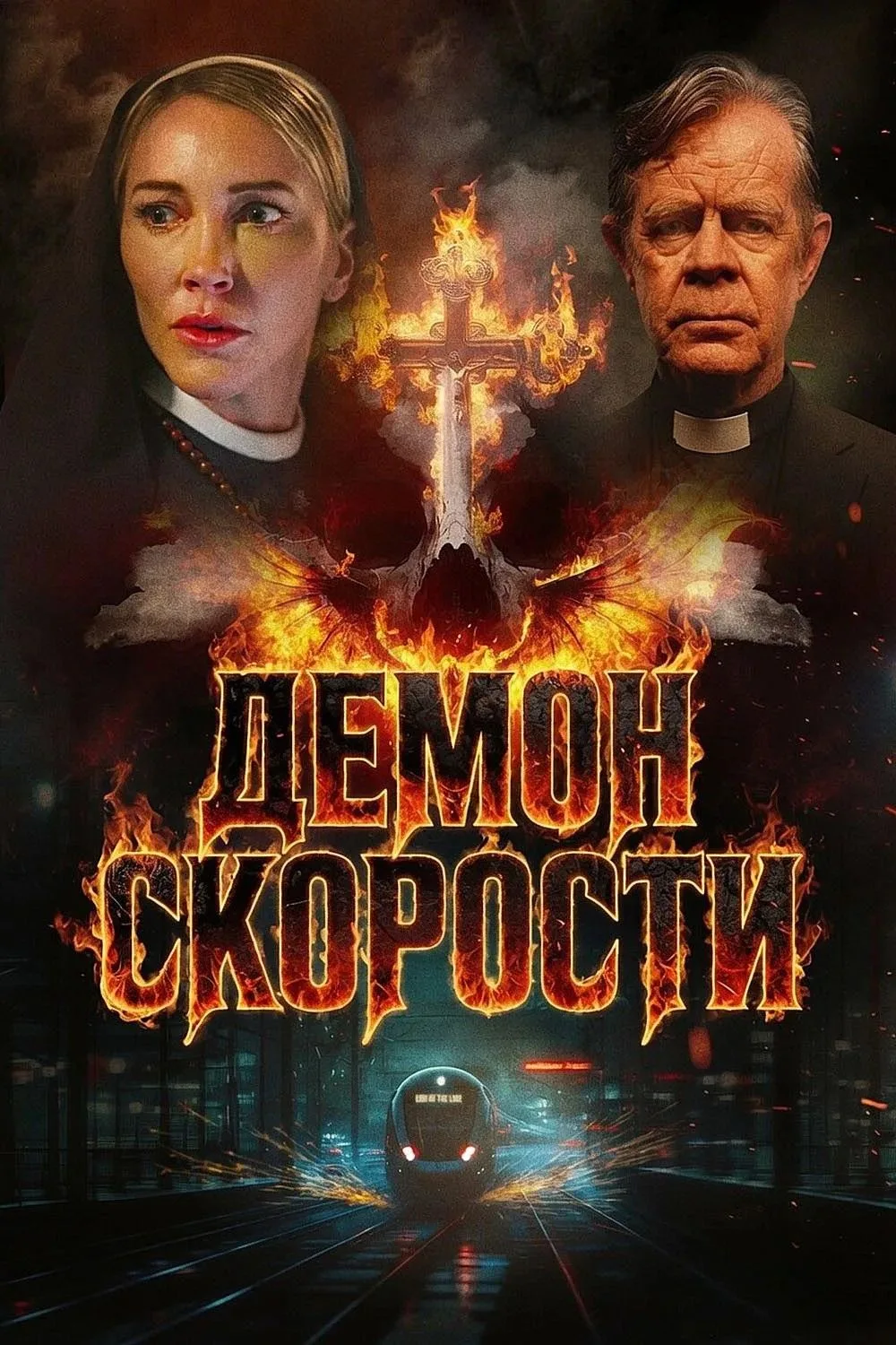 Демон скорости (2026)