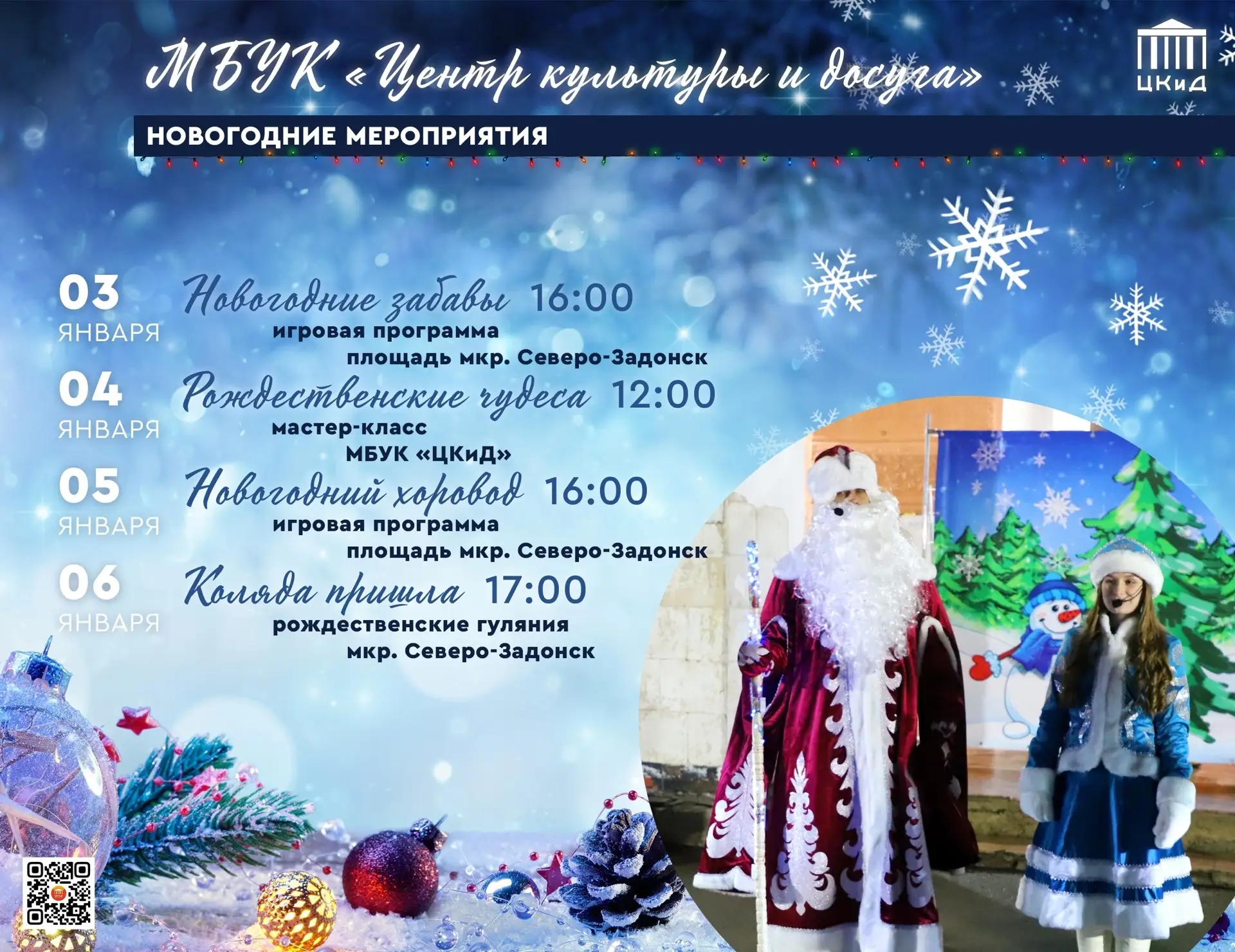 МБУК "Центр культуры и досуга" приглашает!!!

#СевероЗадонск #МБУК_ЦКиД #КультурныйПерекресток #Куль