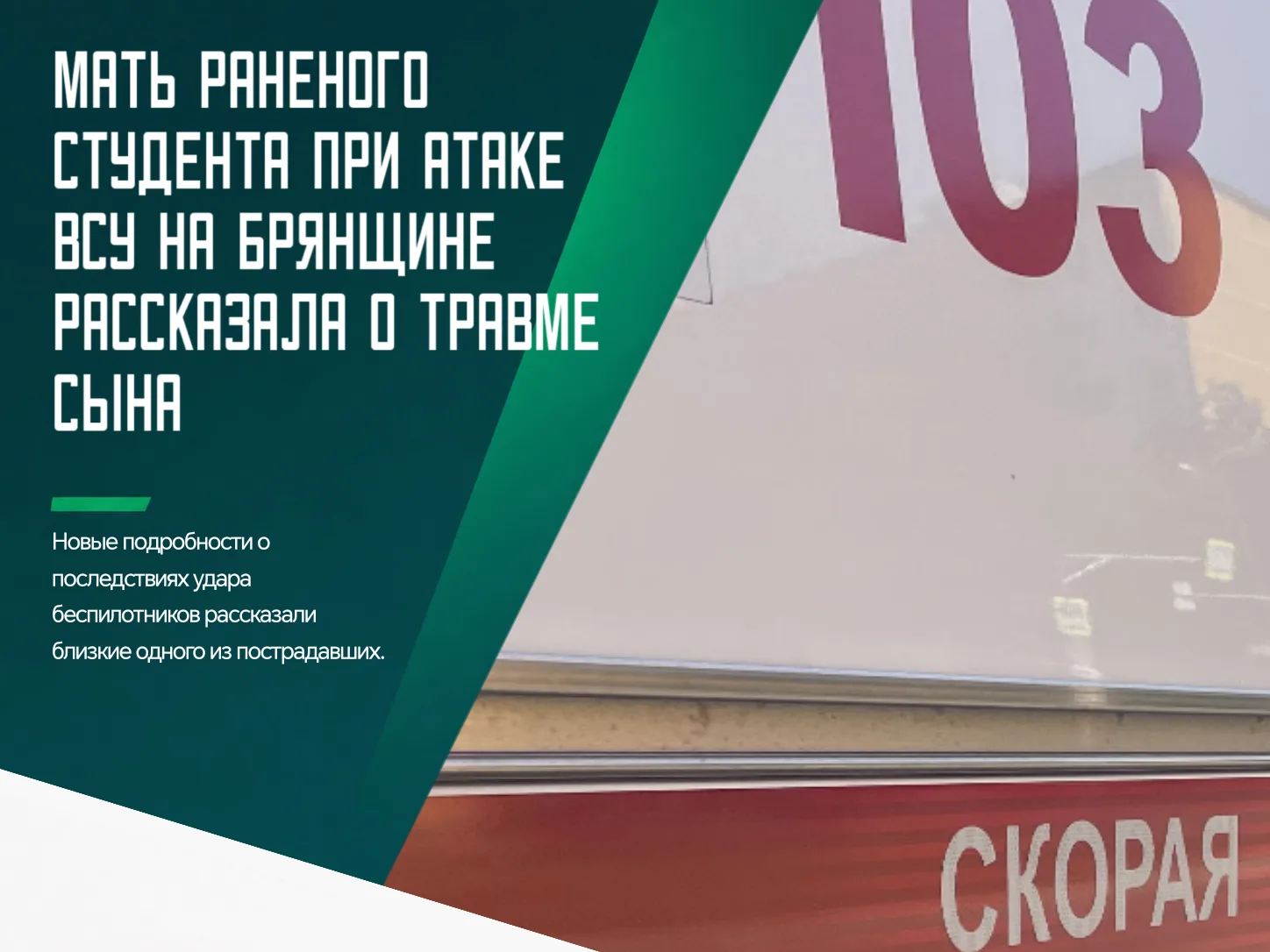 😭 Один из студентов, получивших ранения во время атаки беспилотников дронов на Трубчев...