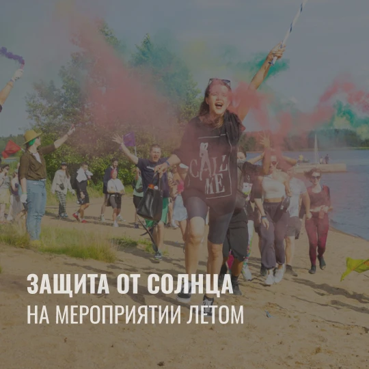 Солнцезащитный протокол: как прописать заботу о гостях в сценарий