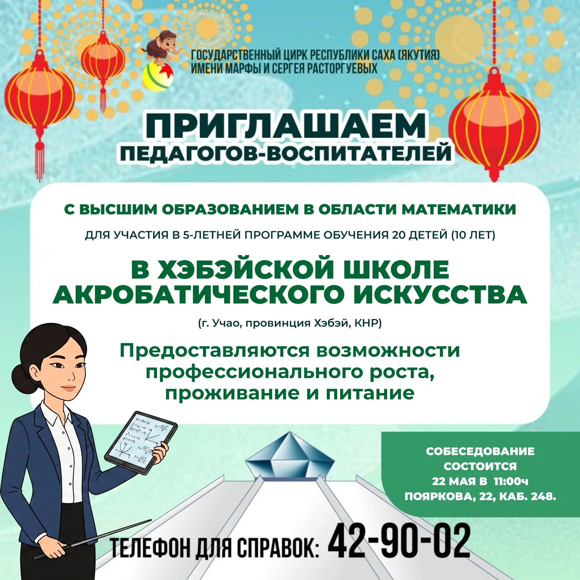 Государственный цирк РС(Я) имени Марфы и Сергея Расторгуевых приглашает педагогов-воспи...