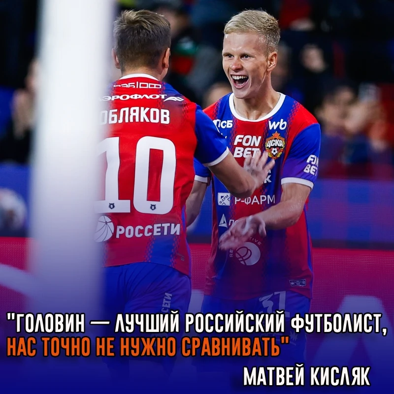 Полузащитник ЦСКА и сборной России Матвей Кисляк отреагировал на сравнения с хавбеком «...