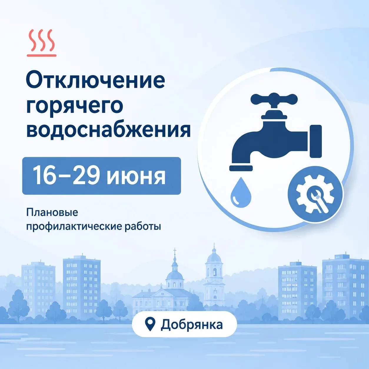 Уважаемые жители Добрянки! 
 
С 16 по 29 июня будет проводиться ежегодное плановое отключение горяче