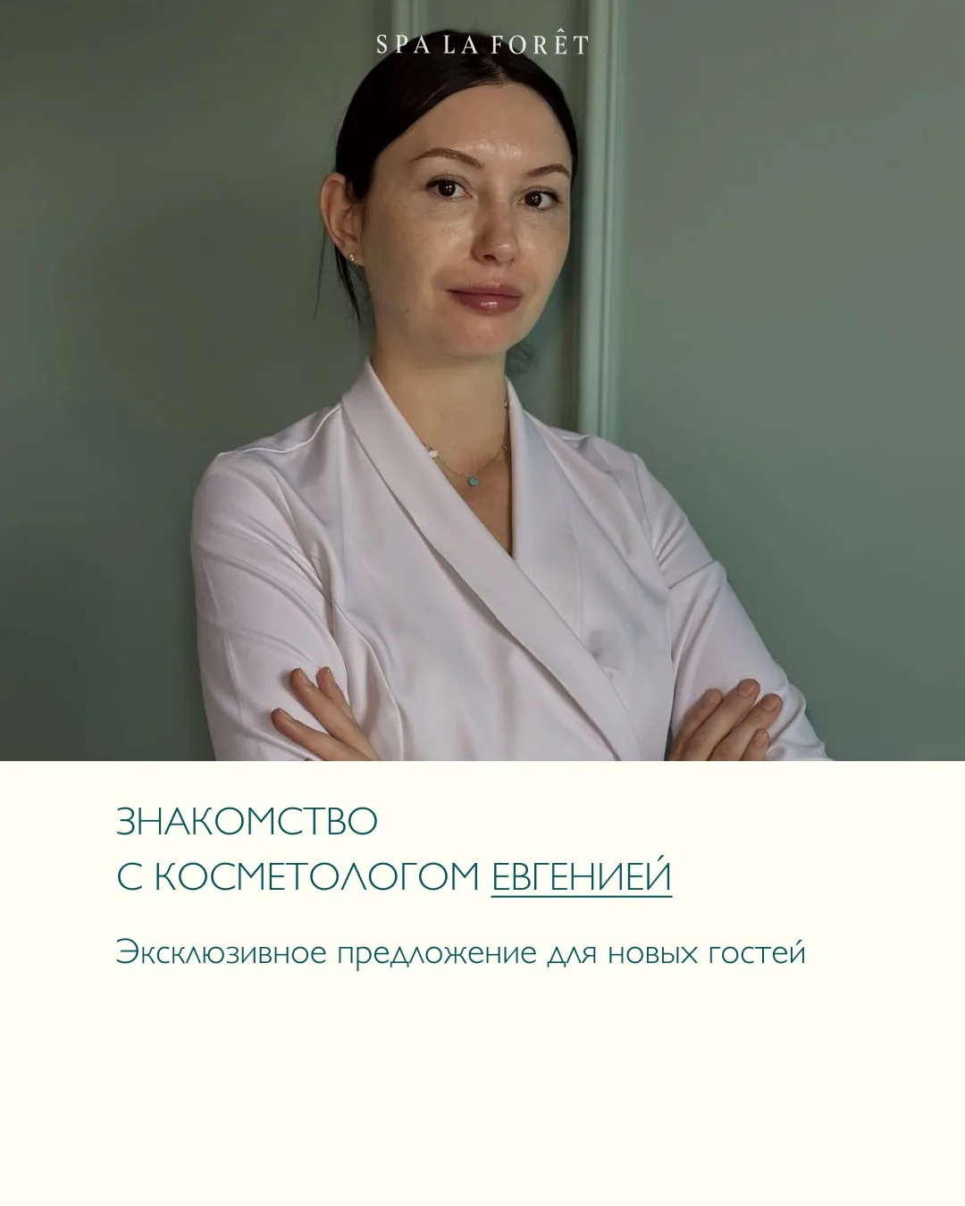 Знакомство с косметологом Евгенией – специалистом, влюблённым в свою работу, с пятилетним опытом 🤍

