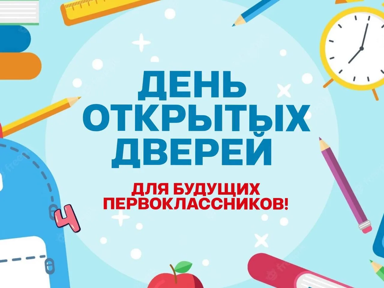 🔔День открытых дверей для будущих первоклассников!  Приглашаем будущих первоклассников познакомиться