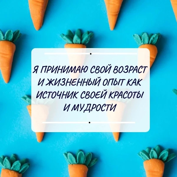 89. Аффирмация дня