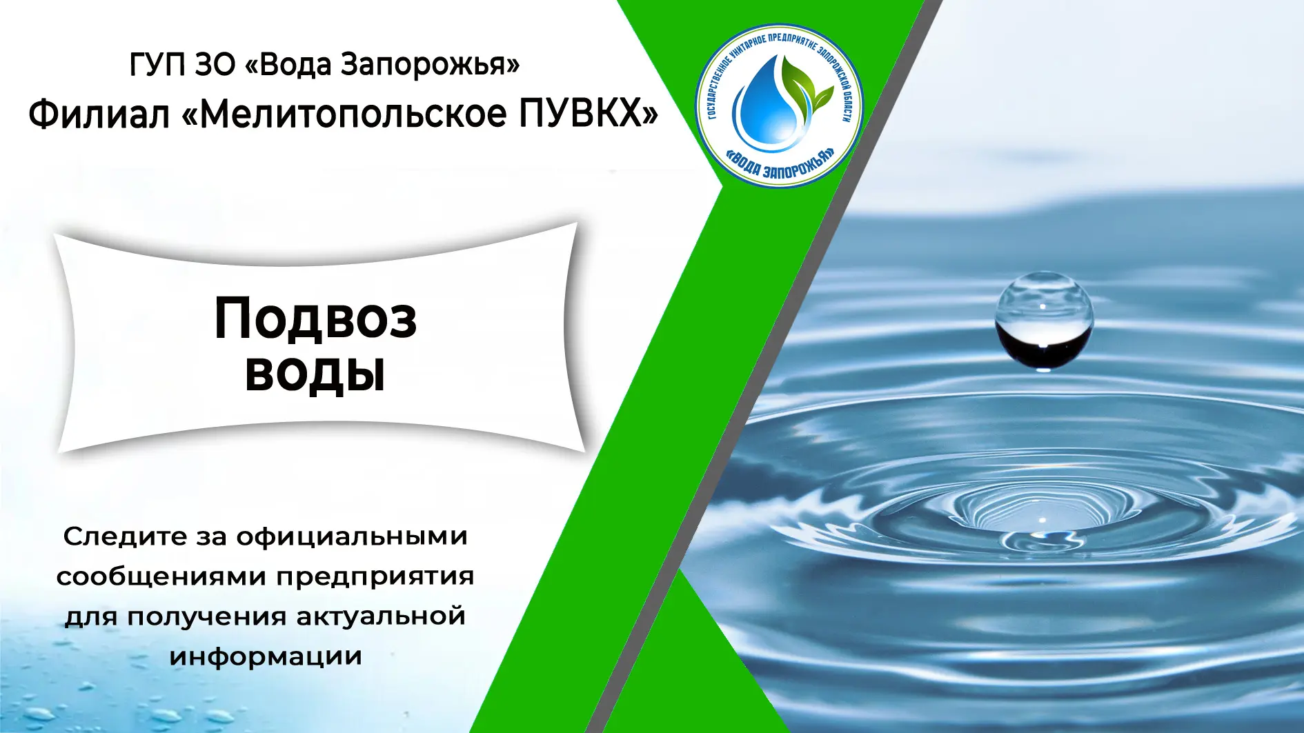 ❗  Филиал «Мелитопольское ПУВКХ» ГУП ЗО «Вода Запорожья» информирует о временных ограни...