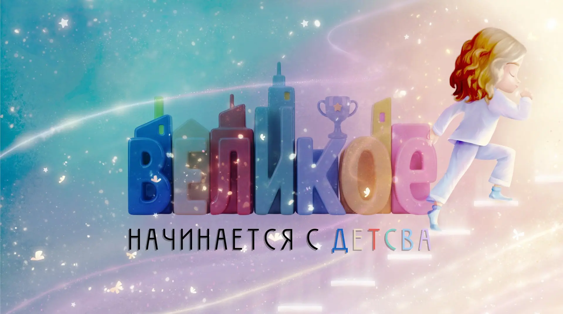 «ВЕЛИКОЕ НАЧИНАЕТСЯ С ДЕТСТВА»: ДОКАЖИТЕ ЭТО НА СОБСТВЕННОМ ПРИМЕРЕ!