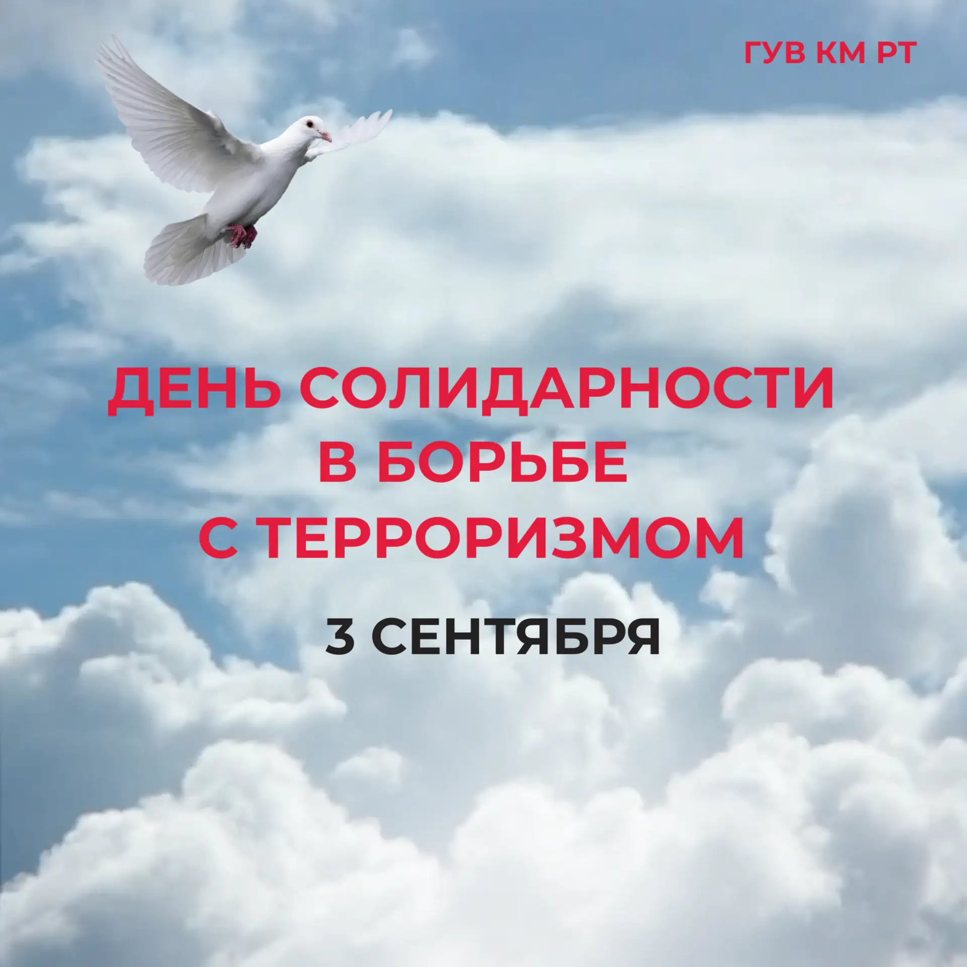 🕊3 сентября в России ежегодно отмечается День солидарности в борьбе с терроризмом