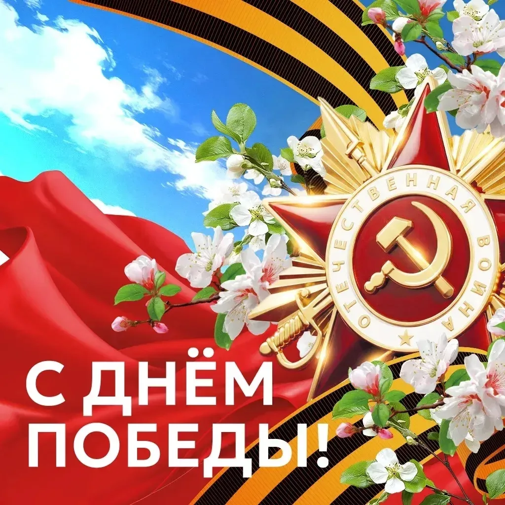 Поздравляем с Днем Победы!
