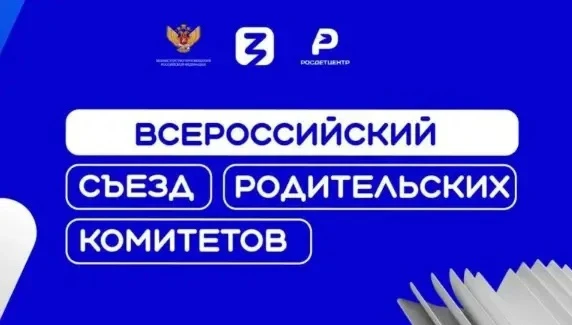 Дорогие Родители, приглашаем вас присоединиться к онлайн-трансляции Всероссийского съез...