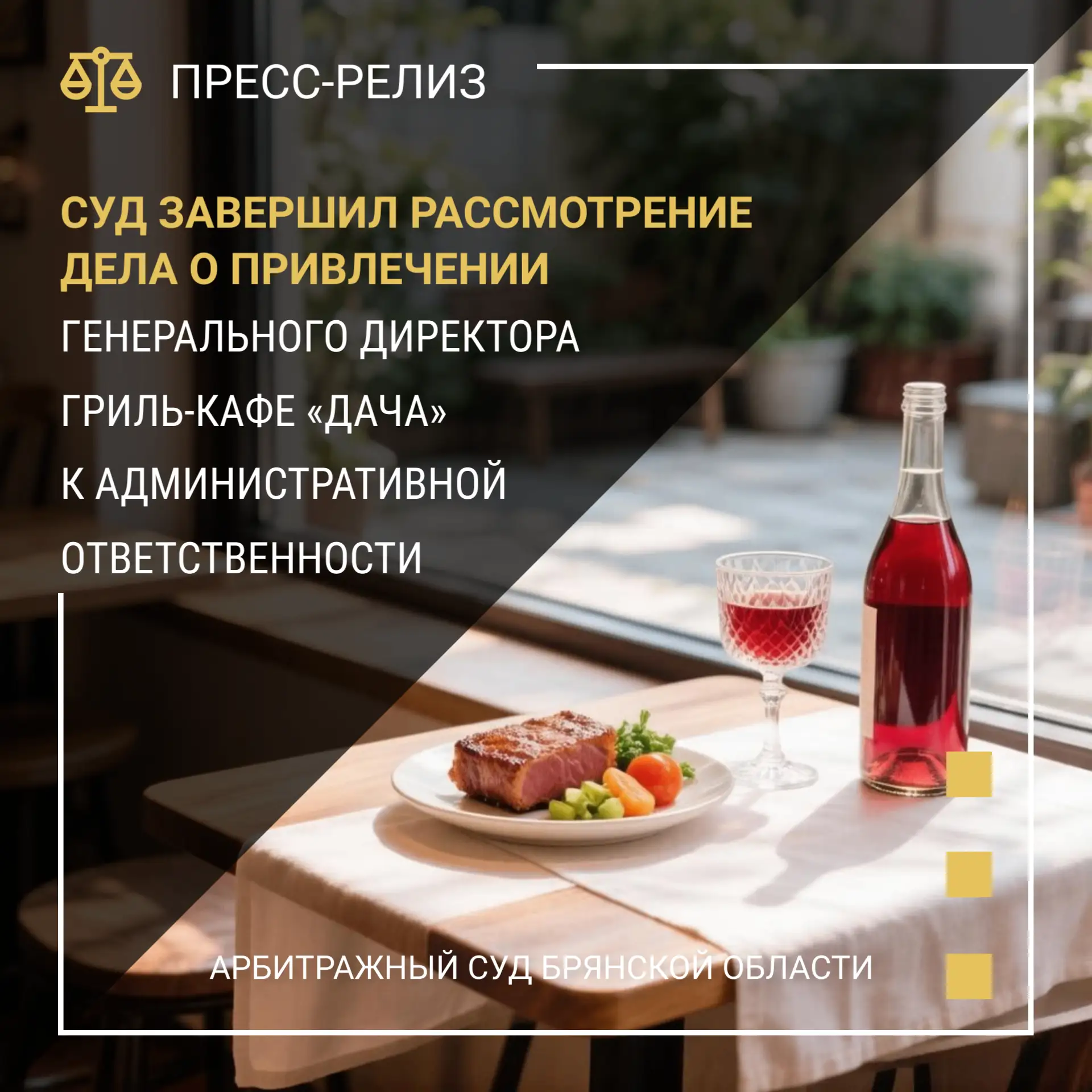 Суд завершил рассмотрение дела о привлечении генерального директора гриль-кафе «Дача» к...
