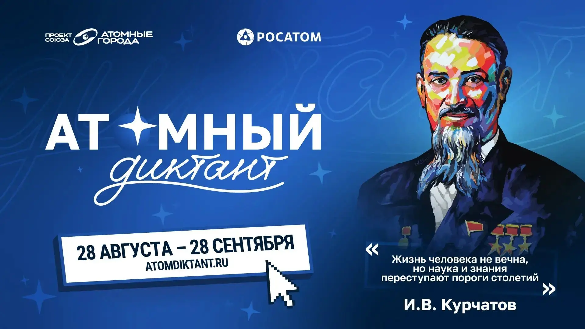 Жители Самары могут присоединиться к «Атомному диктанту – 2026»