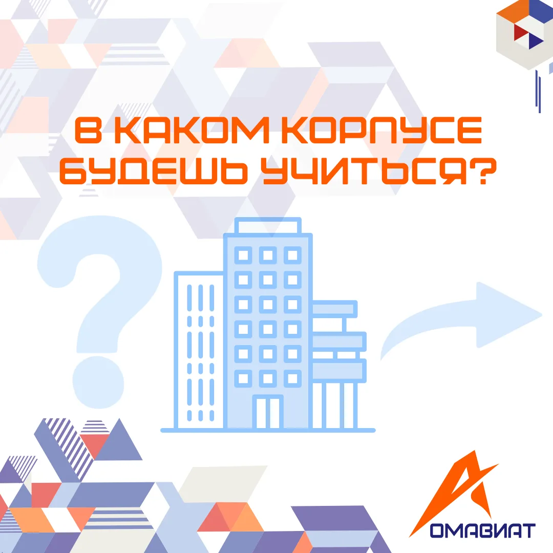 Ваши корпуса для обучения
Узнайте, где пройдет ваше обучение:
1 корпус (главный): ул. Ленина, 24
2 к