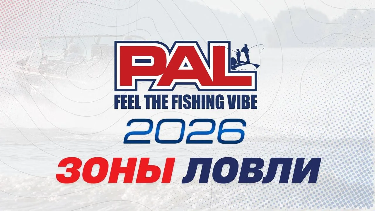🎣PAL 2026 – ЗОНЫ ЛОВЛИ 🚩

Уважаемые спортсмены и болельщики!

Оргкомитет Лиги Профессиональных Рыб