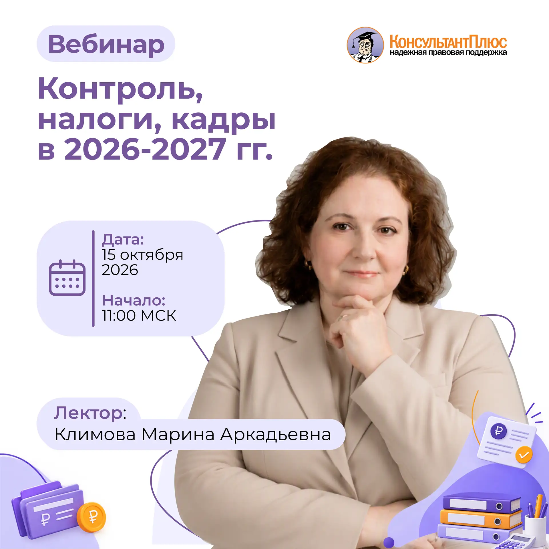 Вебинар КонсультантПлюс для бухгалтеров «Контроль, налоги, кадры в 2026-2027 годах». Уч...