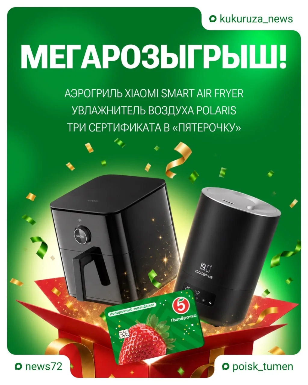 🎁 Дарим аэрогриль, увлажнитель воздуха и три сертификата в «Пятерочку» по 5000 рублей 🎁  🔹Нужно подп