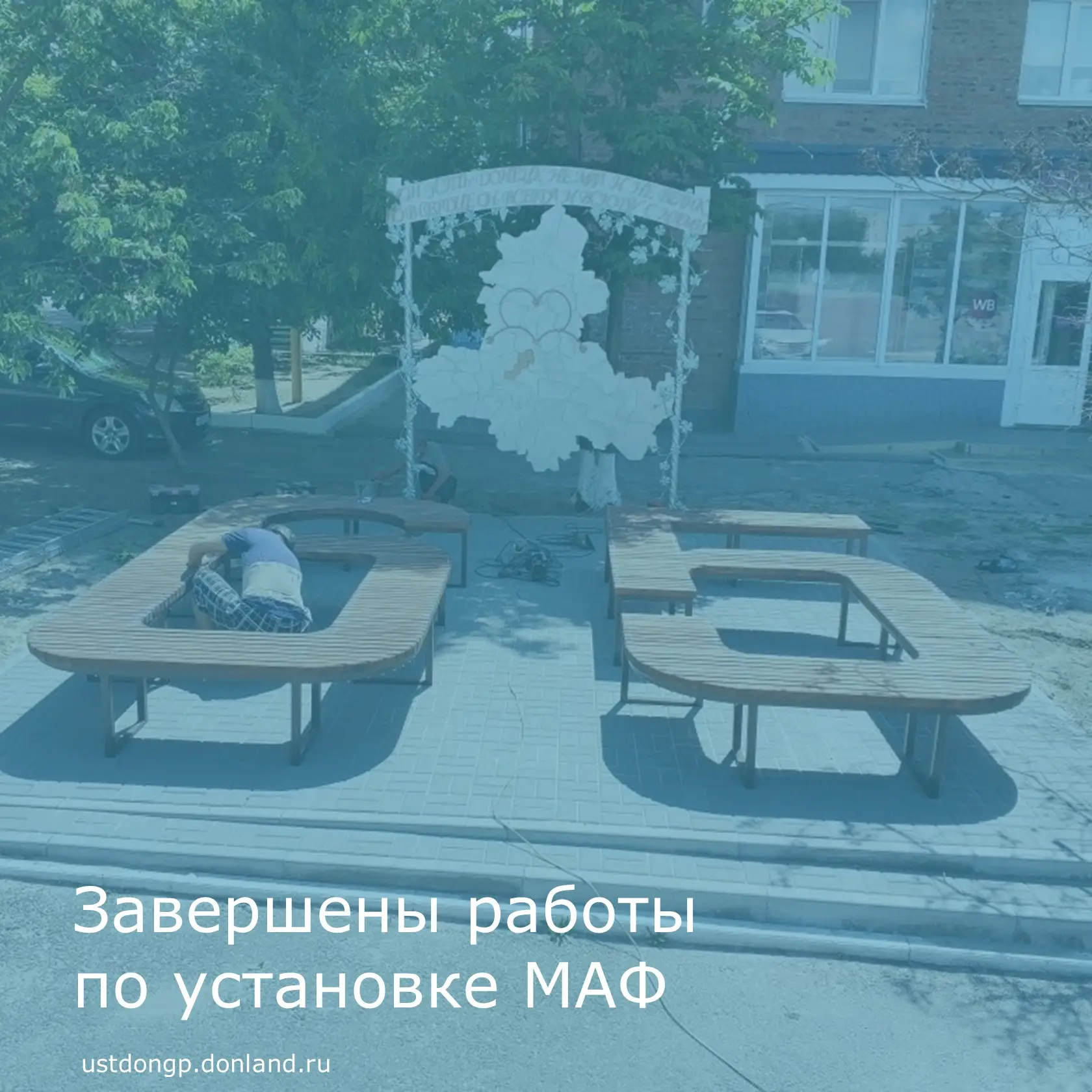 В Усть-Донецком завершены работы по установке малых архитектурных форм, приуроченные к ...