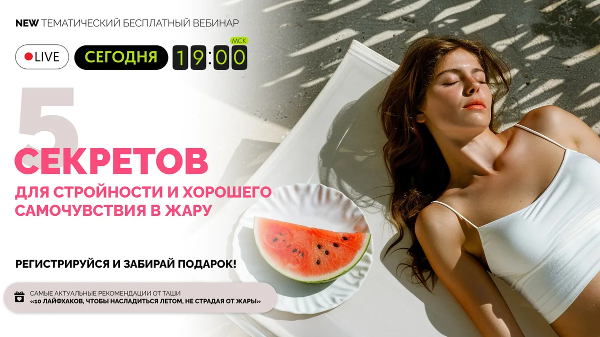 Все о том, как питаться летом и не думать о диетах🔥

Мы в эфире, присоединяйтесь: https://dietcakes
