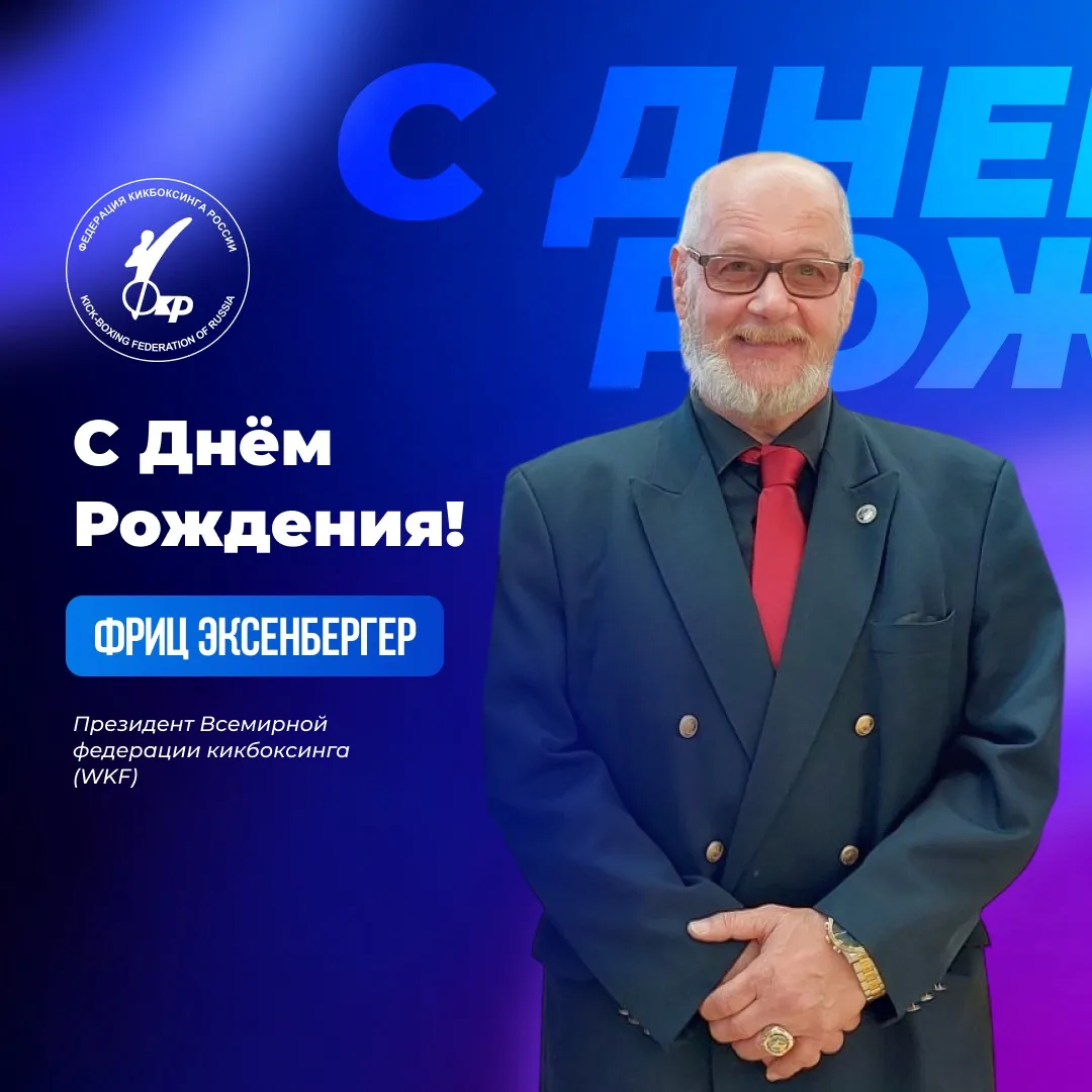🎉 Сегодня свой День рождения отмечает Президент Всемирной федерации кикбоксинга (WKF) ...