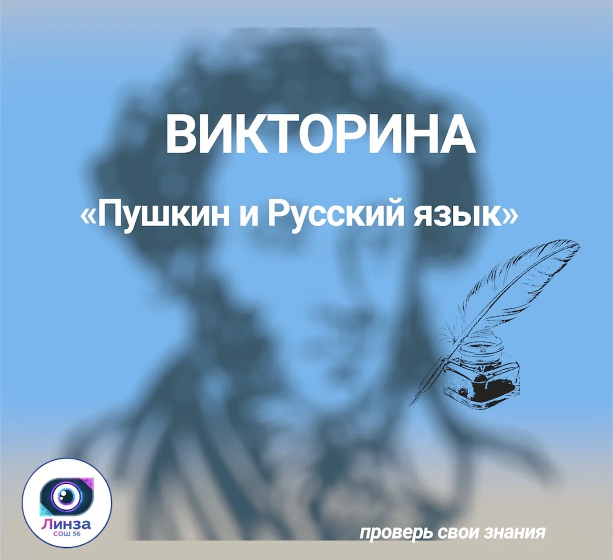 👥 Уважаемые ученики и родители!

🎉 Приглашаем принять участие в викторине «Пушкин и Русский язык»,