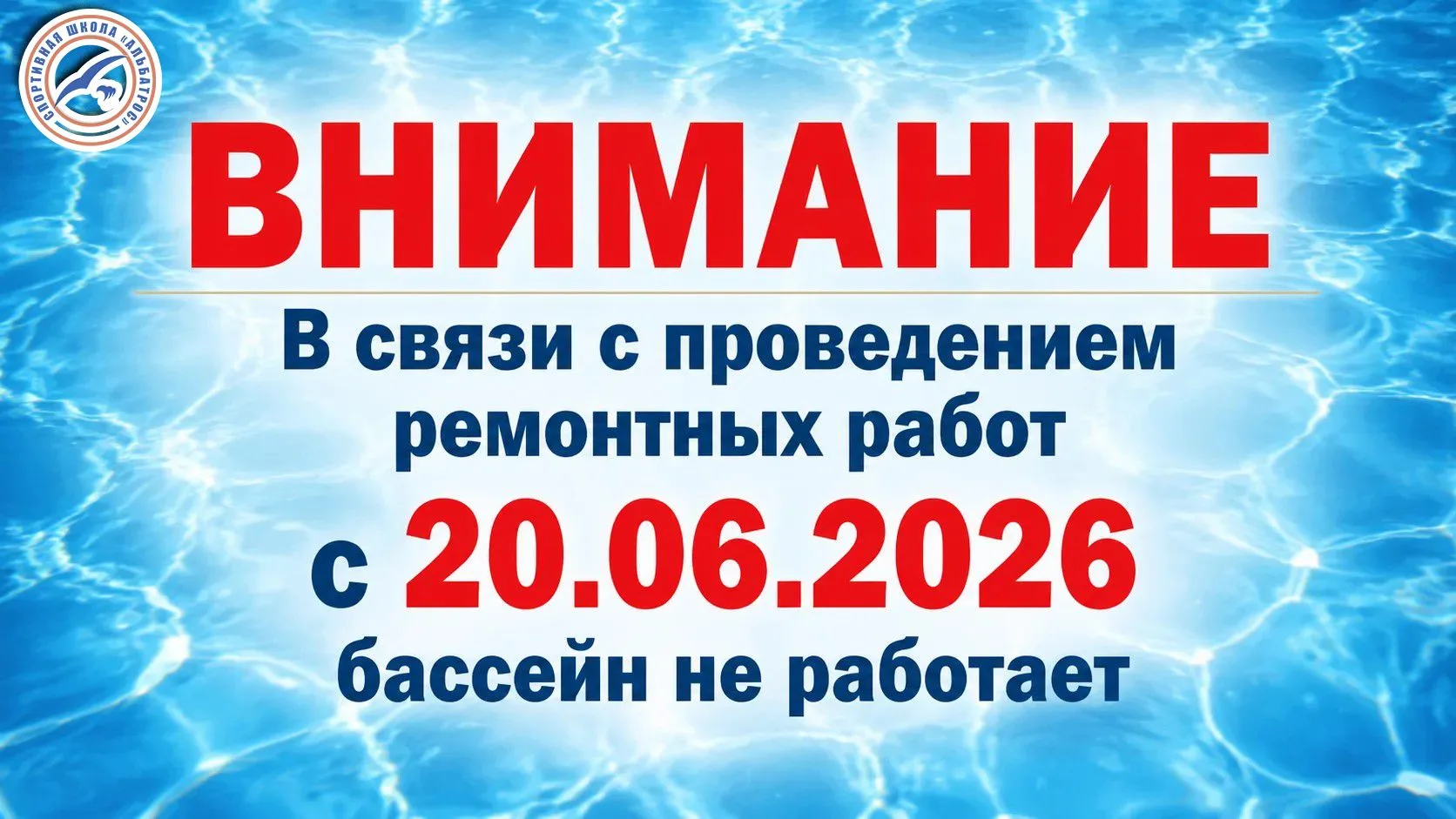 ❗️Внимание❗️
В связи с проведением ремонтных работ в МБУ ДО "СШ Альбатрос"
с 20 июня 2026 года- басс