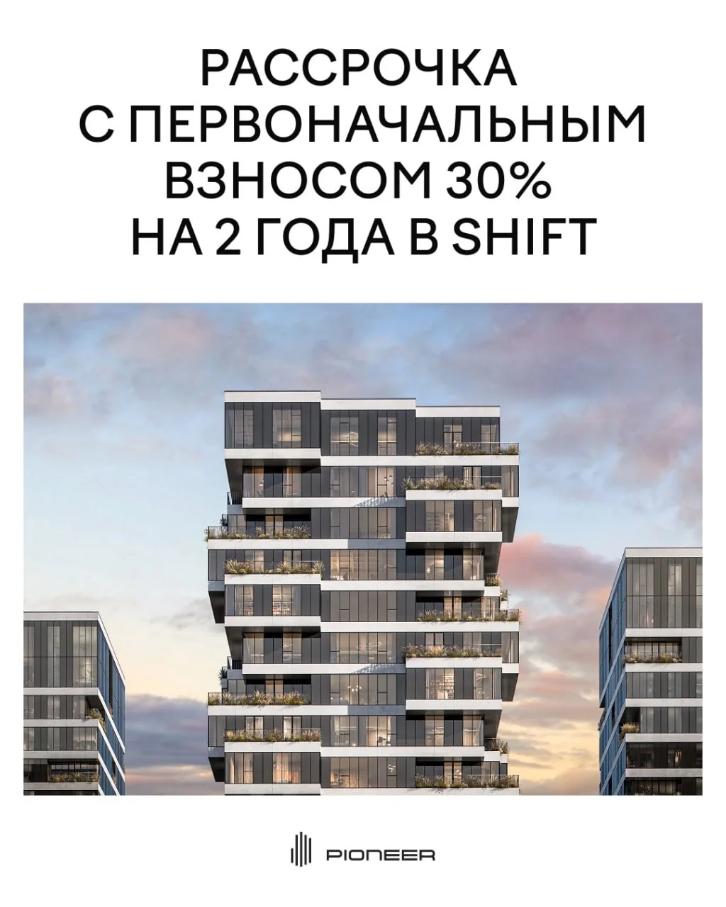 В премиальном комплексе SHIFT действуют программы беспроцентной рассрочки.