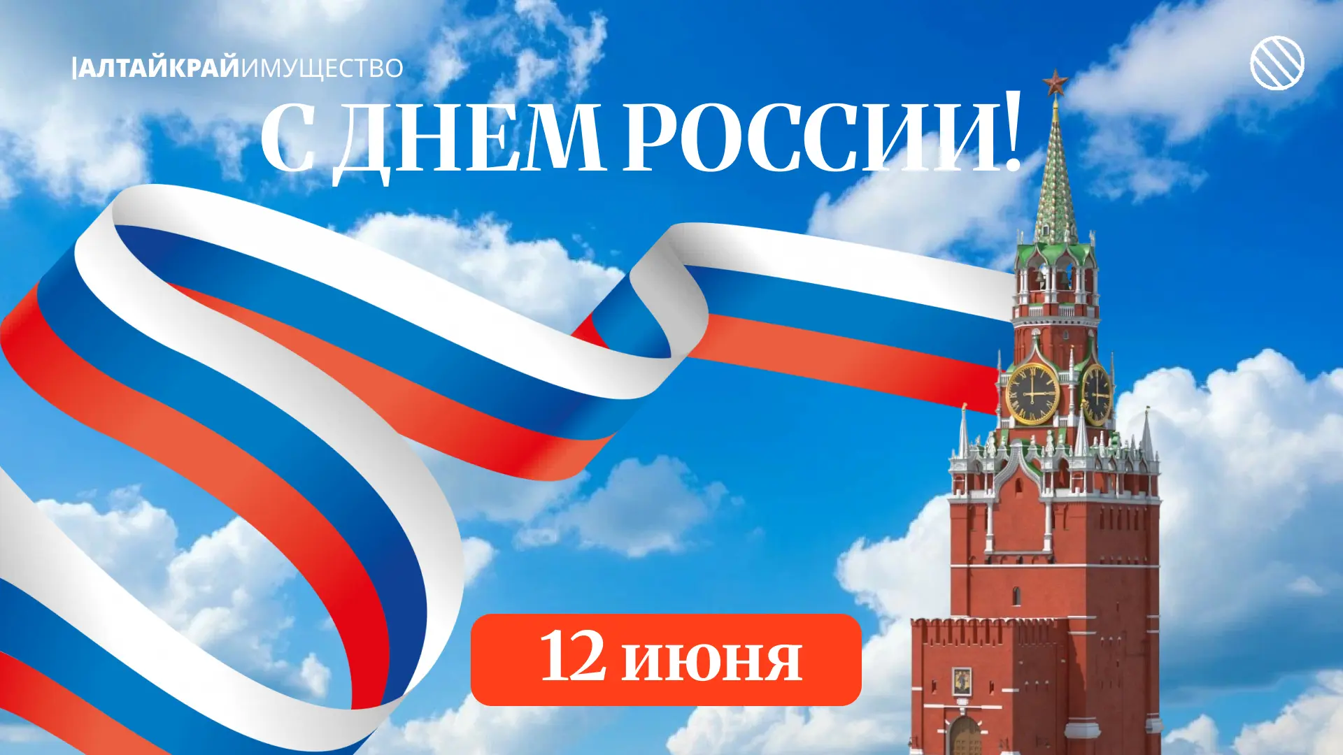 🇷🇺 Поздравляем с Днём России!

Этот праздник напоминает нам о богатой истории, многовековых традиц