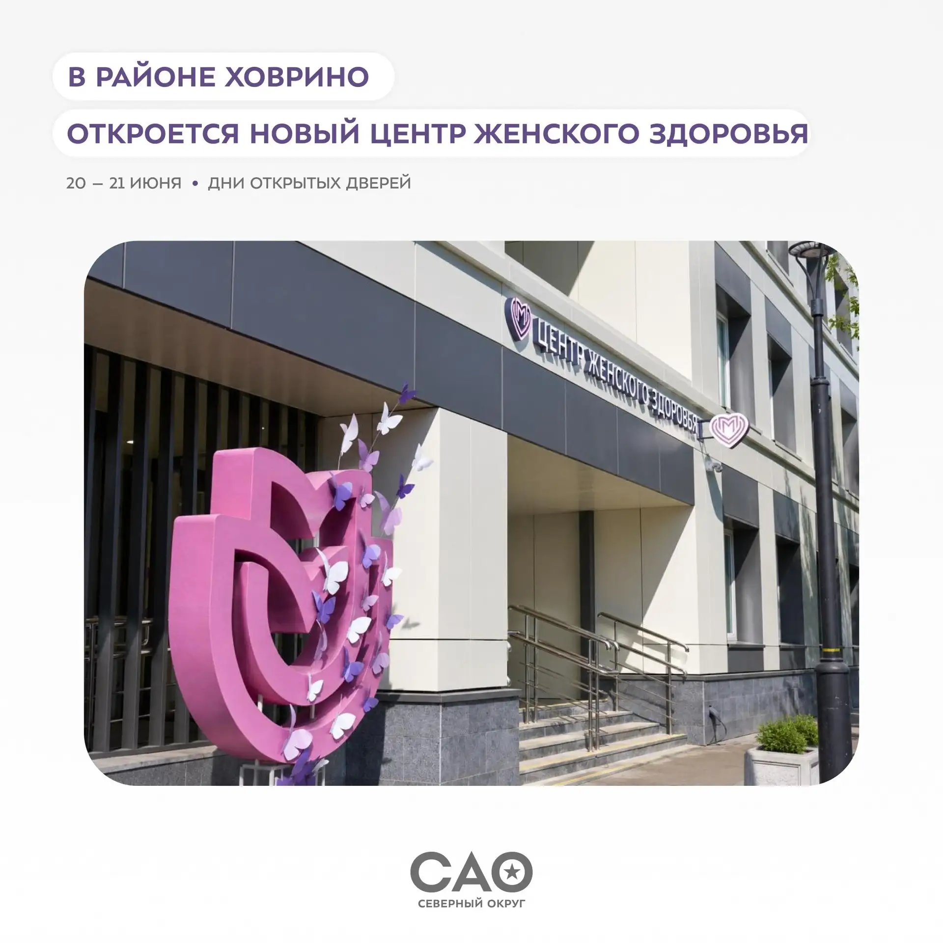 ♥️ В районе Ховрино откроется новый Центр женского здоровья

На Петрозаводской улице завершена подго