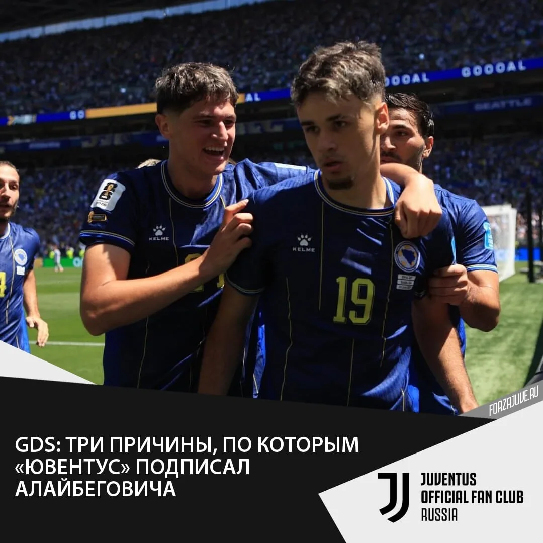 🇧🇦👀 Как сообщает La Gazzetta dello Sport (Джованни Альбанезе), «Ювентус» завершил тр...