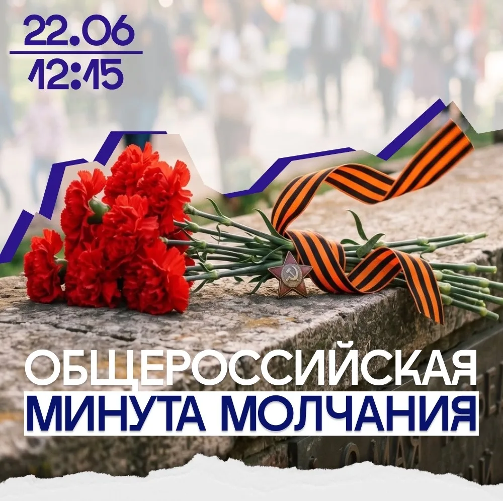 22.06.2026 12:15 🕊️

Ровно в четверть первого дня, 22 июня, наша страна замедлит свое дыхание.

22 