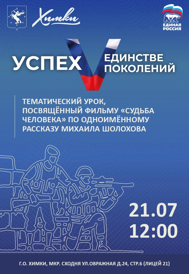 Уважаемые жители г.о. Химки! Приглашаем Вас на наше мероприятие, где напомнят о сюжете фильма и его 