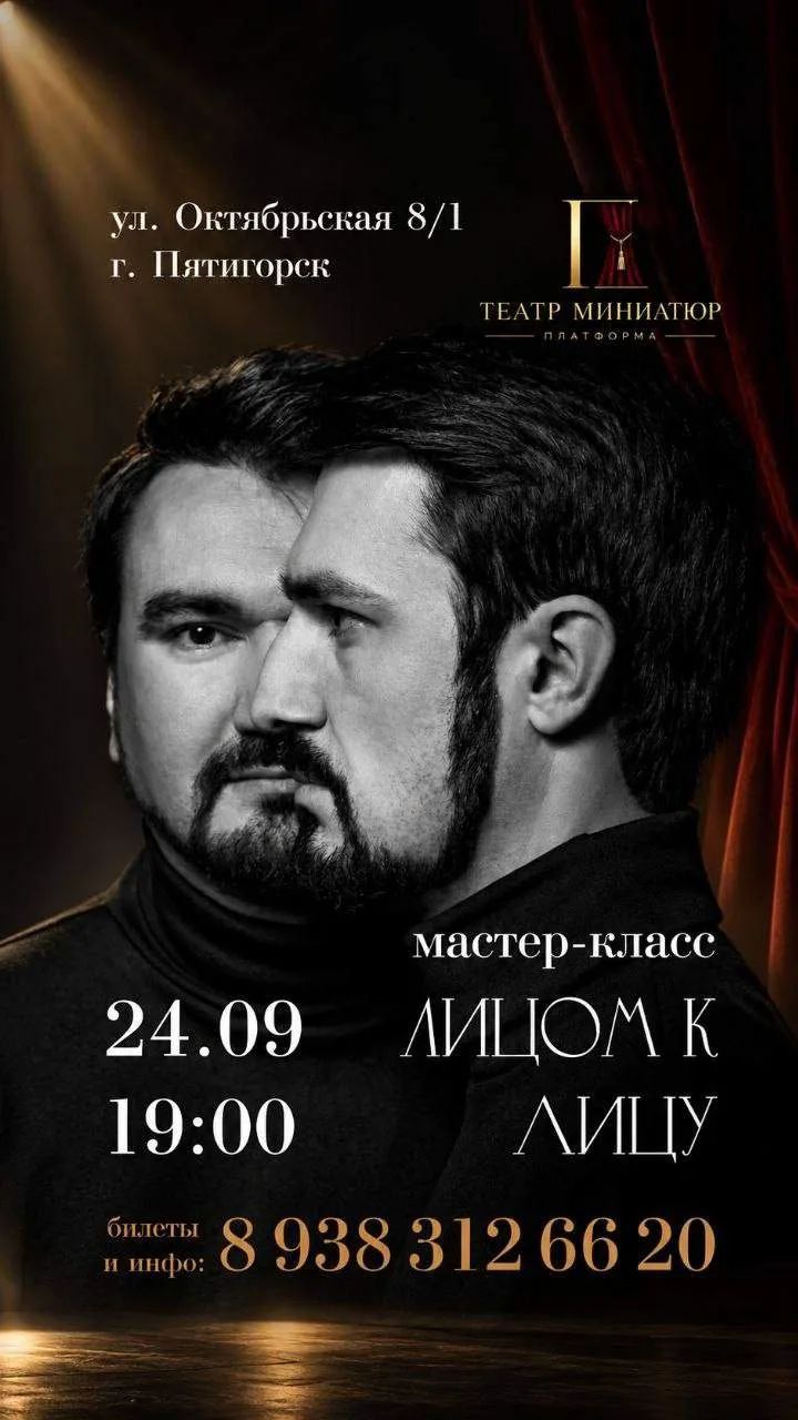 МАСТЕР-КЛАСС «ЛИЦОМ К ЛИЦУ» (12+)
