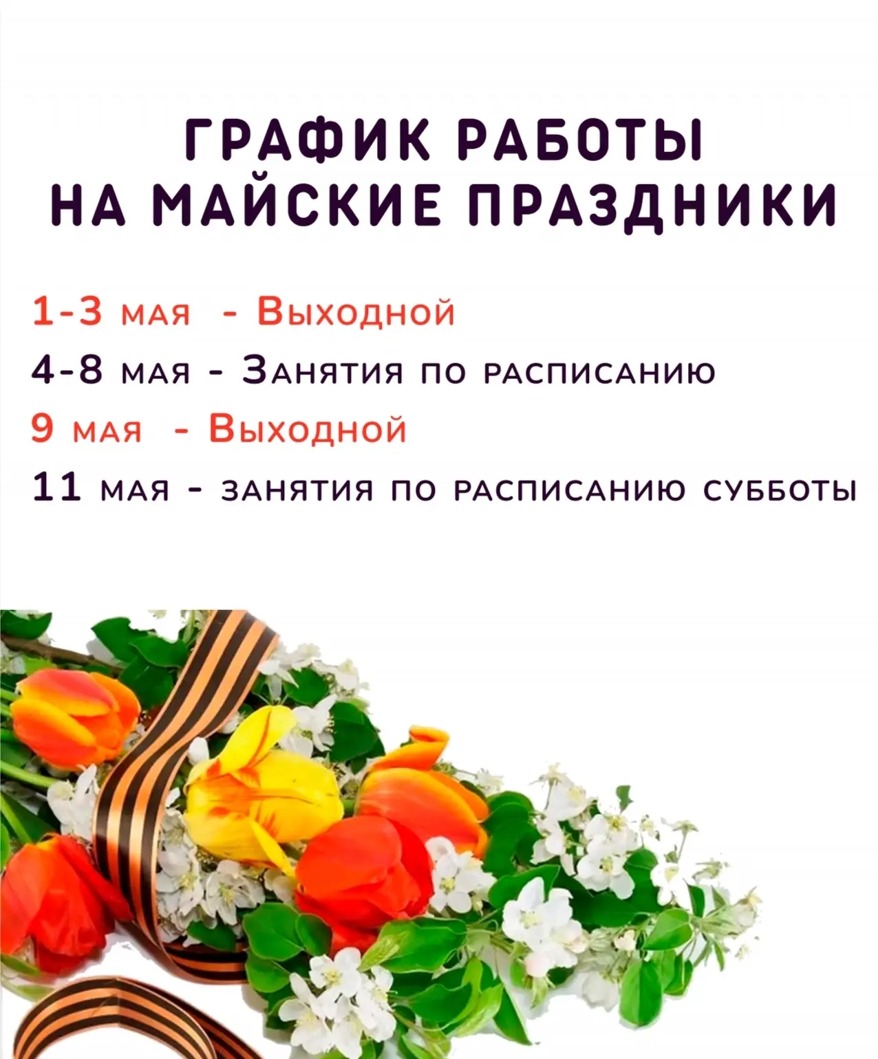 Совсем скоро любимые всеми майские праздники🥰🥕🍗🌸🌱
Публикуем график работы нашего центра✨

По вс
